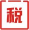 稅種申報(bào) 完成報(bào)稅